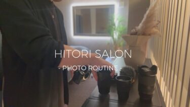 PHOTO ROUTINE ｜店内撮影ルーティン＆写真紹介
