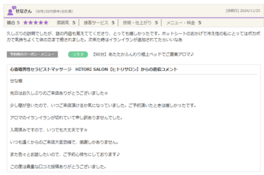 せな様口コミ投稿