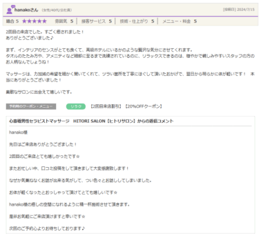 hanako様口コミ投稿