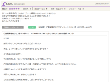 もえ様口コミ投稿