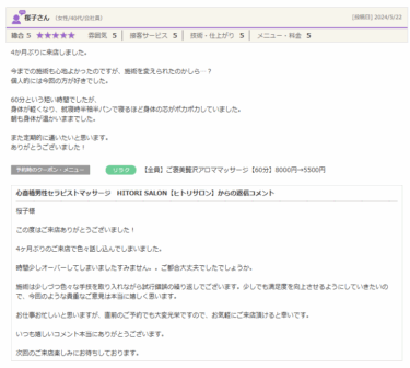 桜子様口コミ投稿