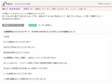 せな様口コミ投稿