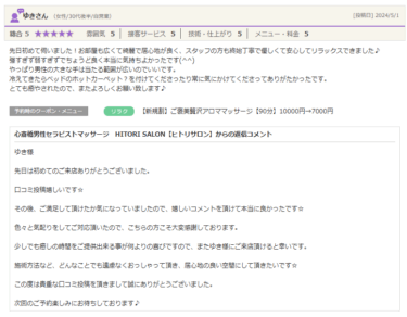 ゆき様口コミ投稿
